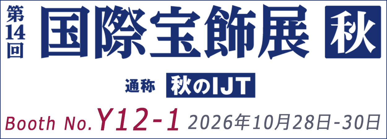 第14回　国際宝飾展　秋